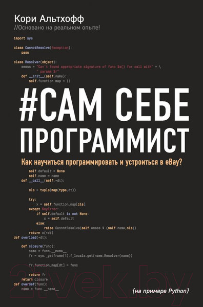 Изображение товара Книга Эксмо Сам себе программист (Альтхофф К.)