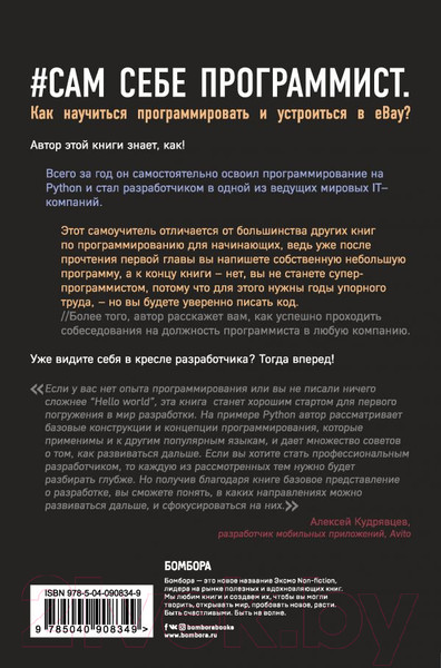 Изображение товара Книга Эксмо Сам себе программист (Альтхофф К.)