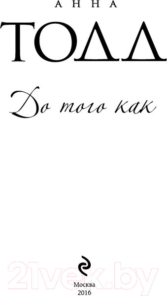 Изображение товара Книга Эксмо До того как (Тодд А.)