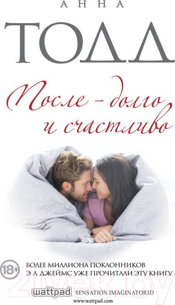 Изображение товара Книга Эксмо После — долго и счастливо (Тодд А.)