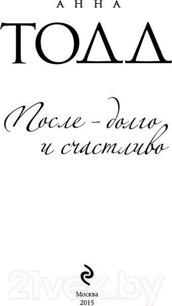 Изображение товара Книга Эксмо После — долго и счастливо (Тодд А.)