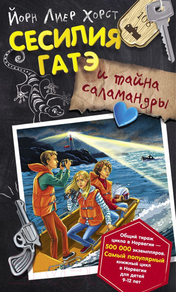 Изображение товара Книга АСТ Сесилия Гатэ и тайна саламандры (Хорст Й.)
