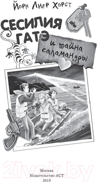 Изображение товара Книга АСТ Сесилия Гатэ и тайна саламандры (Хорст Й.)