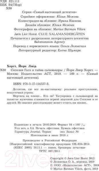 Изображение товара Книга АСТ Сесилия Гатэ и тайна саламандры (Хорст Й.)