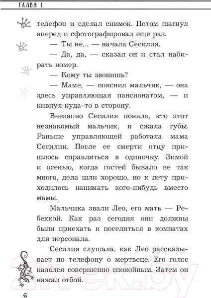 Изображение товара Книга АСТ Сесилия Гатэ и тайна саламандры (Хорст Й.)
