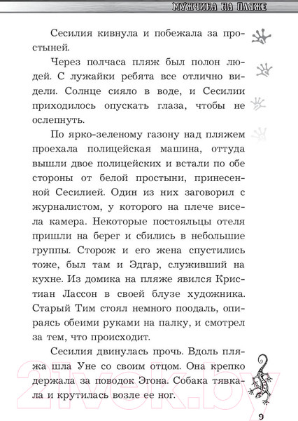 Изображение товара Книга АСТ Сесилия Гатэ и тайна саламандры (Хорст Й.)