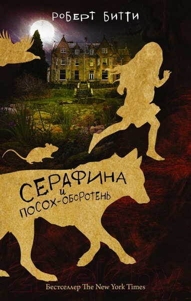 Изображение товара Книга АСТ Серафина и посох-оборотень (Битти Р.)