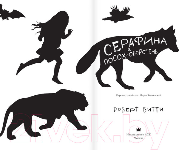 Изображение товара Книга АСТ Серафина и посох-оборотень (Битти Р.)