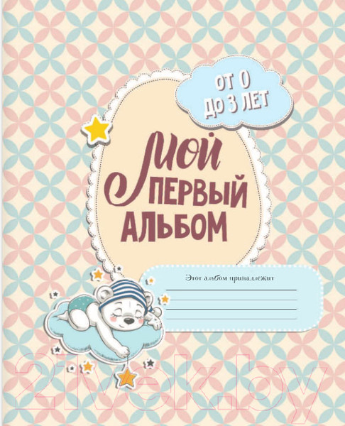 Изображение товара Фотоальбом АСТ Мой первый альбом / 9785171133054