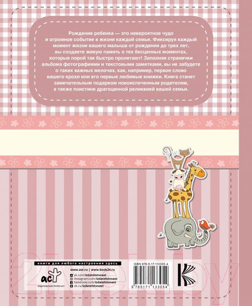 Изображение товара Фотоальбом АСТ Мой первый альбом / 9785171133054