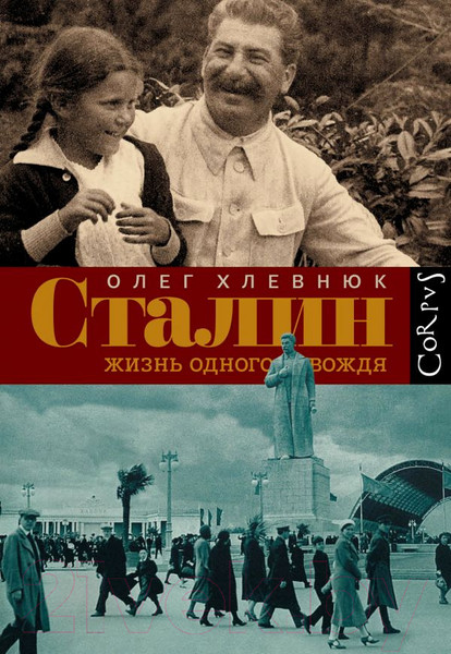 Изображение товара Книга АСТ Сталин. Жизнь одного вождя (Хлевнюк О.)