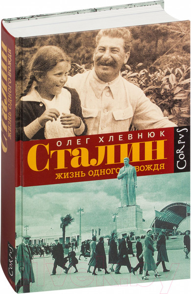 Изображение товара Книга АСТ Сталин. Жизнь одного вождя (Хлевнюк О.)