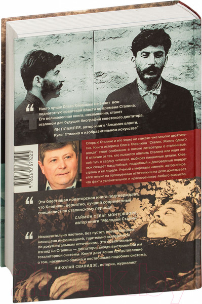 Изображение товара Книга АСТ Сталин. Жизнь одного вождя (Хлевнюк О.)