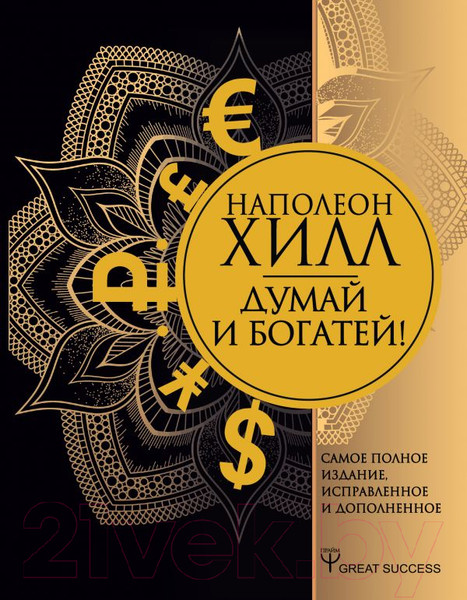 Изображение товара Нехудожественная книга АСТ Думай и богатей! (Хилл Н.)