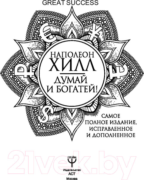 Изображение товара Нехудожественная книга АСТ Думай и богатей! (Хилл Н.)