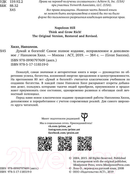 Изображение товара Нехудожественная книга АСТ Думай и богатей! (Хилл Н.)