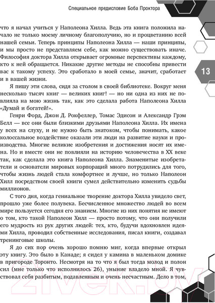 Изображение товара Нехудожественная книга АСТ Думай и богатей! (Хилл Н.)