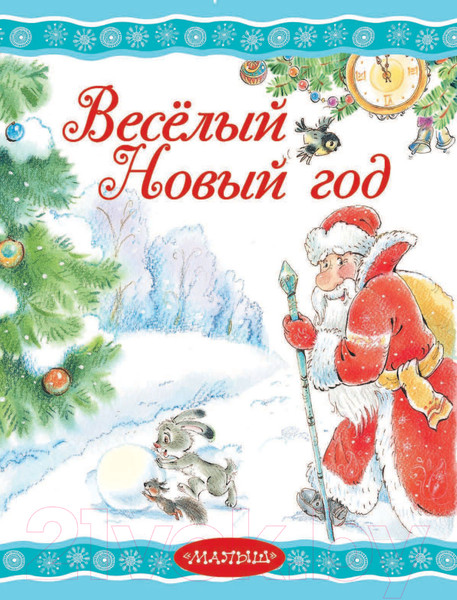 Изображение товара Книга АСТ Веселый новый год (Маршак С., Сутеев В., Барто А. и др.)