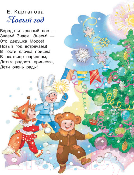 Изображение товара Книга АСТ Веселый новый год (Маршак С., Сутеев В., Барто А. и др.)