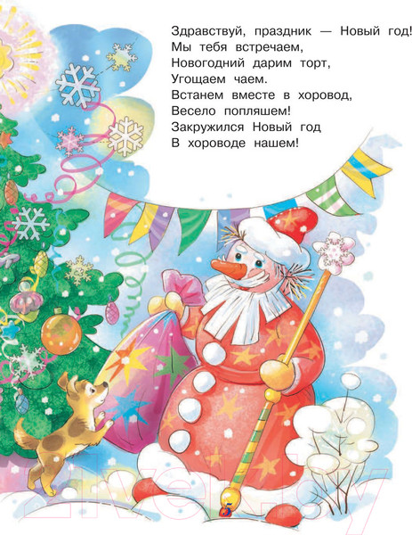 Изображение товара Книга АСТ Веселый новый год (Маршак С., Сутеев В., Барто А. и др.)