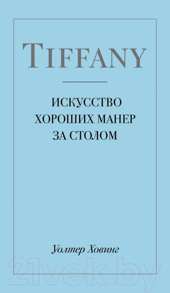 Изображение товара Книга Эксмо Tiffany. Искусство хороших манер за столом (Ховинг У.)