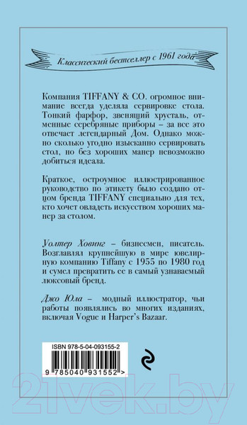 Изображение товара Книга Эксмо Tiffany. Искусство хороших манер за столом (Ховинг У.)