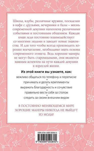 Изображение товара Энциклопедия Эксмо Этикет для юной леди (Бриджес Дж., Вест К., Кертис Б.)