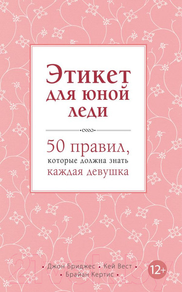 Изображение товара Энциклопедия Эксмо Этикет для юной леди (Бриджес Дж., Вест К., Кертис Б.)