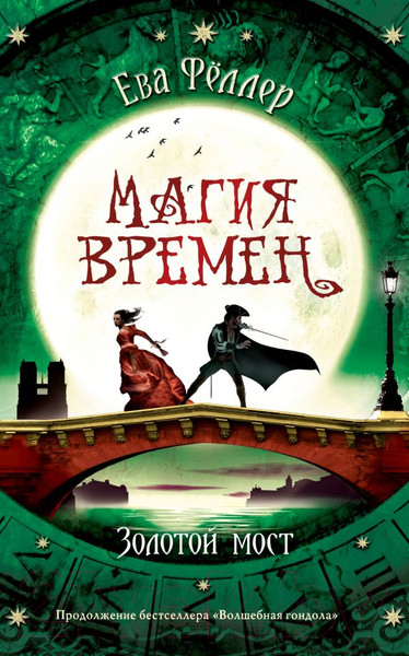 Изображение товара Книга Эксмо Золотой мост (Феллер Е.)