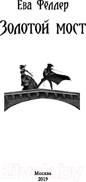 Изображение товара Книга Эксмо Золотой мост (Феллер Е.)