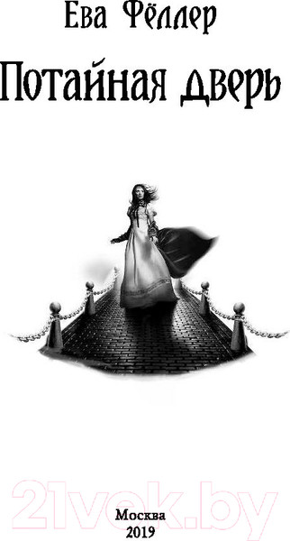 Изображение товара Книга Эксмо Потайная дверь (Феллер Е.)