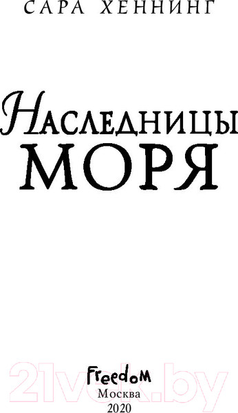 Изображение товара Книга Эксмо Наследницы моря (Хеннинг С.)