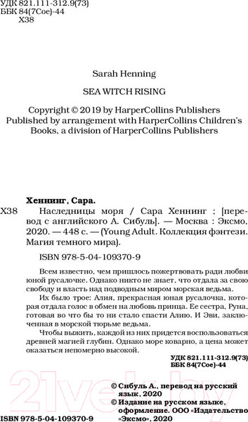Изображение товара Книга Эксмо Наследницы моря (Хеннинг С.)