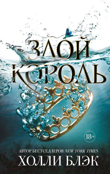 Изображение товара Художественная книга Эксмо Злой король (Блэк Х.)