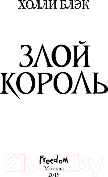 Изображение товара Художественная книга Эксмо Злой король (Блэк Х.)