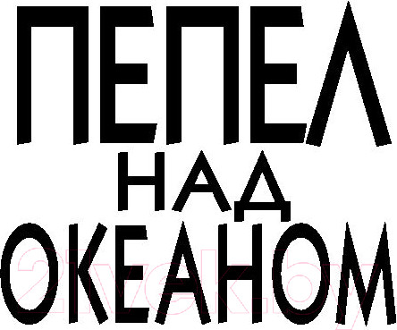 Изображение товара Книга Эксмо Пепел над океаном (Рейн С.)
