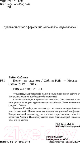 Изображение товара Книга Эксмо Пепел над океаном (Рейн С.)