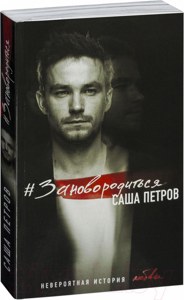 Изображение товара Книга Эксмо Зановородиться. Невероятная история любви (Петров А.)