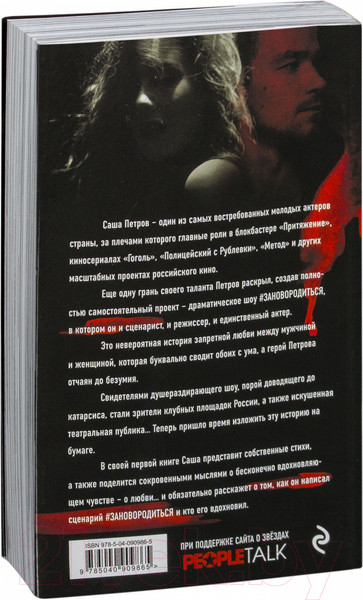 Изображение товара Книга Эксмо Зановородиться. Невероятная история любви (Петров А.)