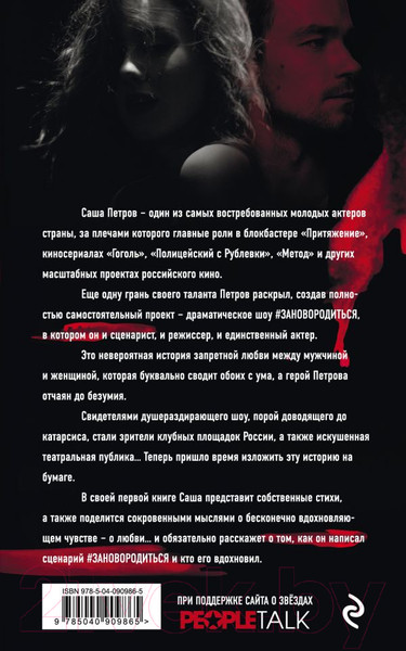 Изображение товара Книга Эксмо Зановородиться. Невероятная история любви (Петров А.)