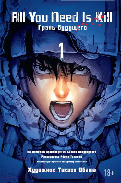 Изображение товара Комикс Азбука All you need is kill. Грань будущего. Книга 1 (Сакурадзака Х.)