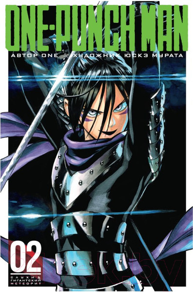 Изображение товара Манга Азбука One-Punch Man. Книга 2 (Мурата Ю.)