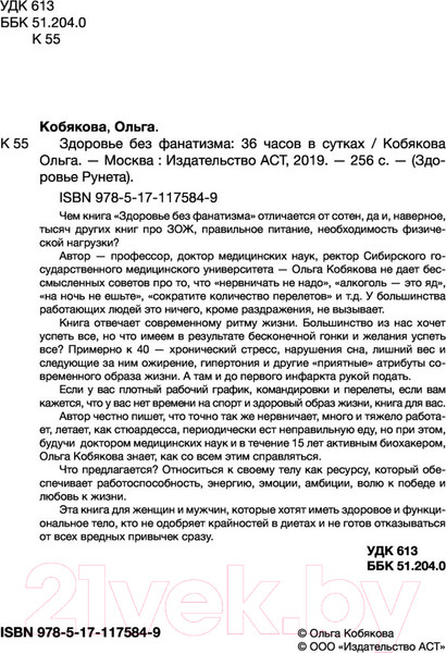 Изображение товара Книга АСТ Здоровье без фанатизма: 36 часов в сутках (Кобякова О.)