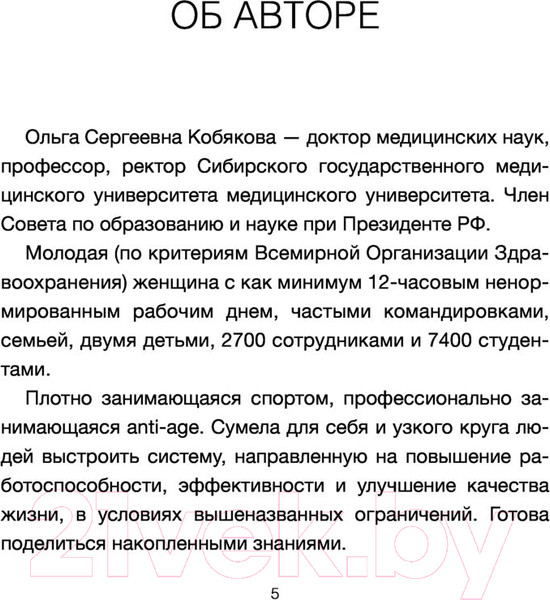 Изображение товара Книга АСТ Здоровье без фанатизма: 36 часов в сутках (Кобякова О.)