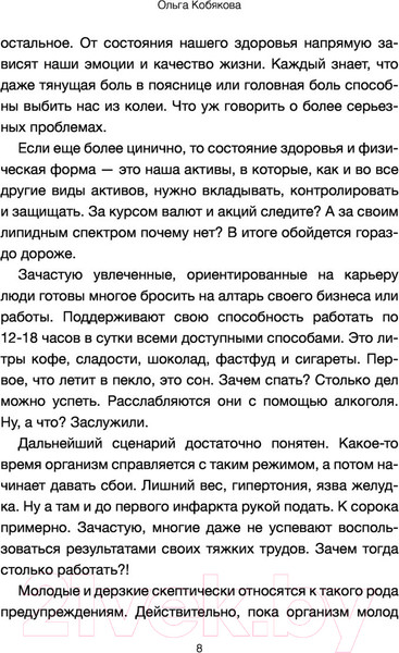 Изображение товара Книга АСТ Здоровье без фанатизма: 36 часов в сутках (Кобякова О.)