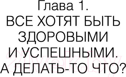 Изображение товара Книга АСТ Здоровье без фанатизма: 36 часов в сутках (Кобякова О.)