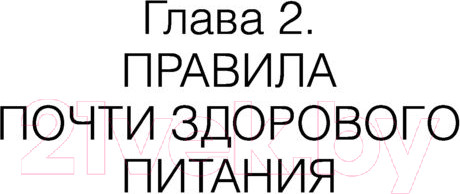 Изображение товара Книга АСТ Здоровье без фанатизма: 36 часов в сутках (Кобякова О.)
