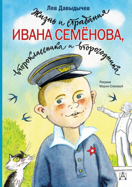 Изображение товара Книга АСТ Жизнь и страдания Ивана Семенова (Давыдычев Л.)