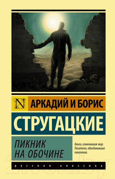 Изображение товара Книга АСТ Пикник на обочине (Стругацкий А., Стругацкий Б.)