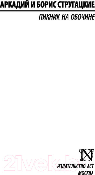 Изображение товара Книга АСТ Пикник на обочине (Стругацкий А., Стругацкий Б.)